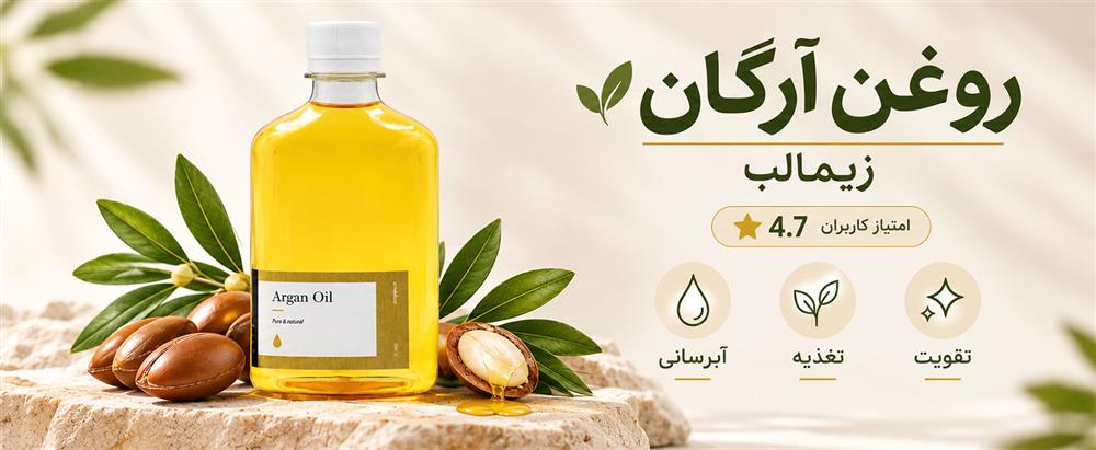 روغن آرگان زیمالب